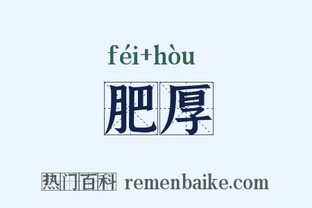 肥厚是什么意思的图片